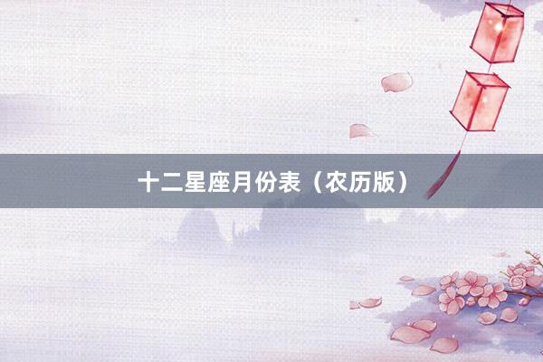 十二星座月份表（农历版）