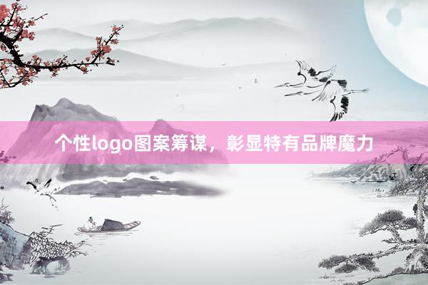 个性logo图案筹谋，彰显特有品牌魔力