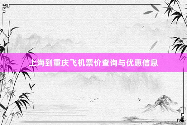 上海到重庆飞机票价查询与优惠信息