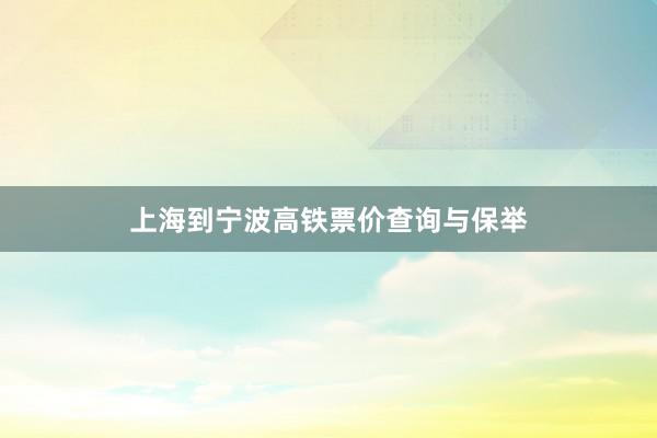 上海到宁波高铁票价查询与保举