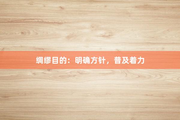 绸缪目的：明确方针，普及着力