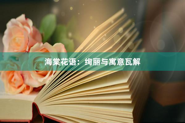 海棠花语：绚丽与寓意瓦解