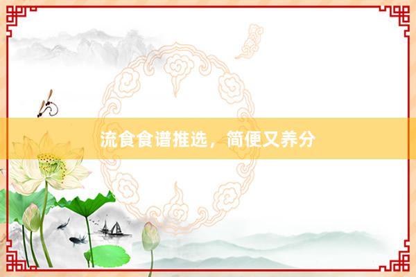 流食食谱推选,简便又养分
