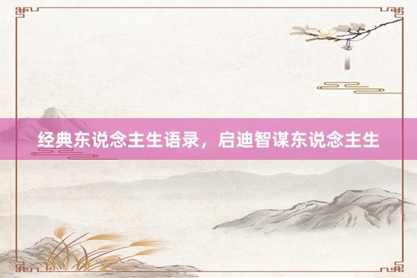经典东说念主生语录，启迪智谋东说念主生
